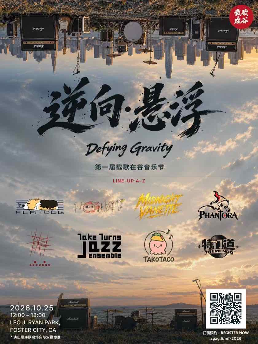 第一届载歌在谷音乐节《逆向悬浮 Defying Gravity》海报：2026.10.25 12:00-18:00，Leo J. Ryan Park，演出阵容 Flatdog、Hoowan、Midnight Vanette、Phantora、四害 Scourge、Take Turns Jazz Ensemble、TakoTaco、特门道 Tremendo