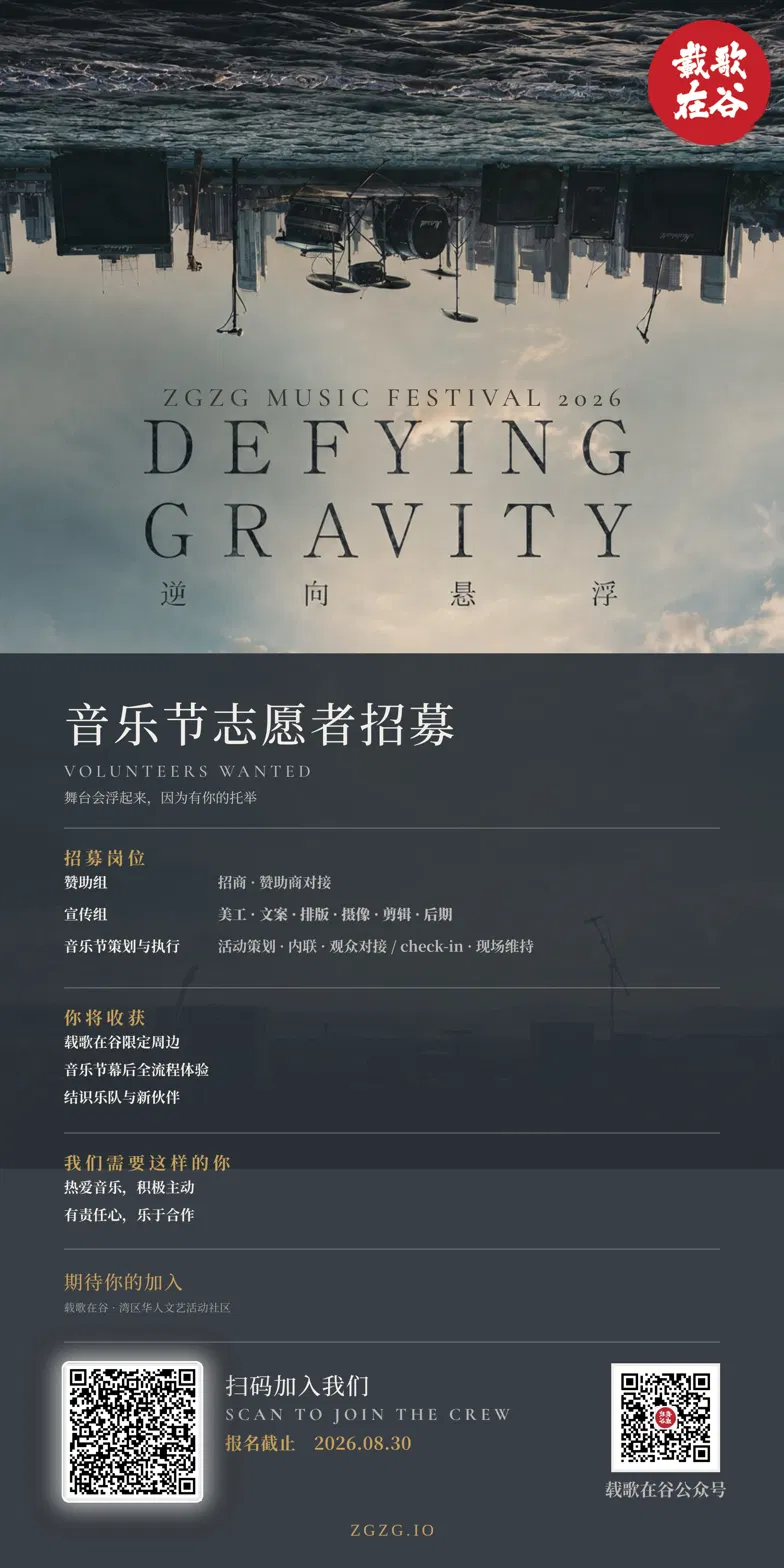 载歌在谷第一届音乐节志愿者招募海报