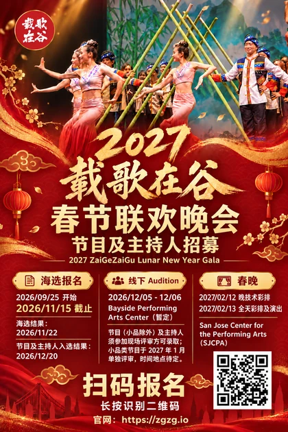 2027载歌在谷春节联欢晚会节目及主持人招募海报，报名截止2026年11月15日，官网 https://zgzg.io
