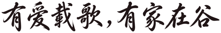 书法：有爱载歌，有家在谷