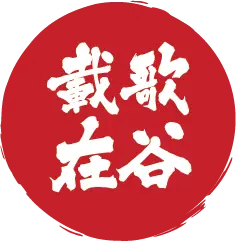 载歌在谷